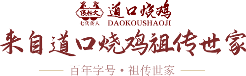 來自道口燒雞祖傳世家