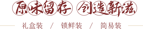 原味留存，創造新滋
