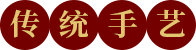傳統手藝