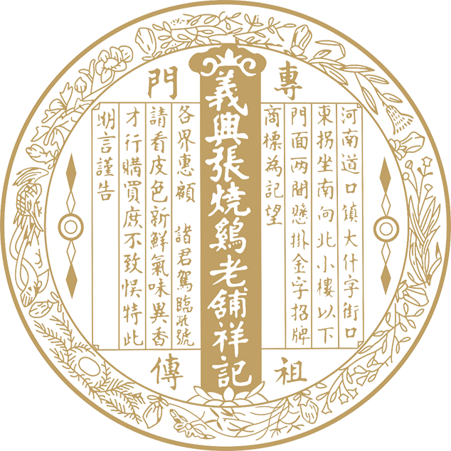燒雞底紋