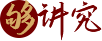 夠講究