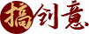 搞創意